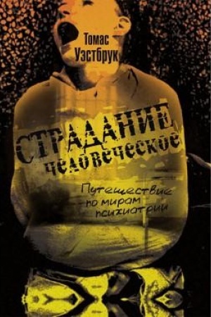 Обложка: Страдание человеческое: Путешествие по мирам психиатрии