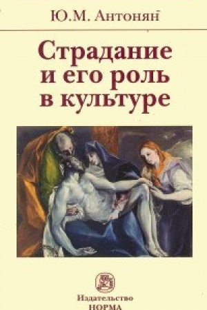 Buchcover: Stradanie i ego rol′ v kul′ture