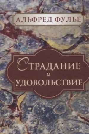 Обложка: Страдание и удовольствие.