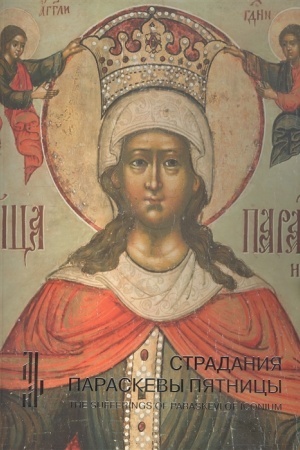 Cover: Stradaniya Paraskevy Pyatnicy. ZHitijnaya ikona XVII veka iz sobraniya Vladimira Nekrasova