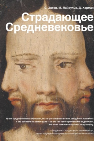 Buchcover: Stradajučšee Srednevekov′e