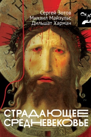 Buchcover: Stradajučšee Srednevekov′e