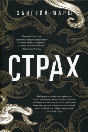 Обложка: Страх. Как одна эмоция объединяет