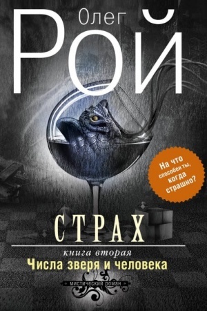 Обложка: Страх. Книга вторая. Числа зверя и человека