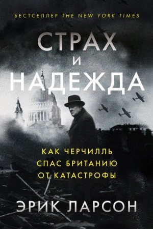 Buchcover: Strach i nadežda. Kak Čerčill′ spas Britaniju ot katastrofy
