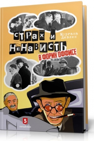 Cover: Strach i nenavist′ v Forin Offise