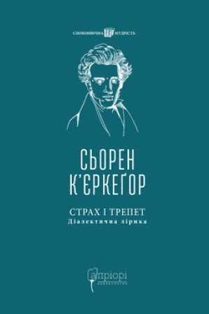 Обложка: Страх і трепет: Діалектична лірика
