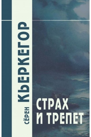 Обложка: Страх и трепет/Пер. с дат. Н.В. Исаевой, С.А. Иваева. 6-е изд.