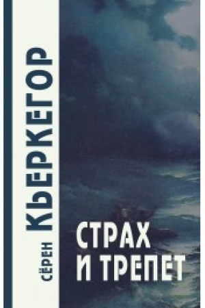 Buchcover: Strach i trepet/Per. s dat. N.V. Isaevoj, S.A. Ivaeva. 6-e izd.