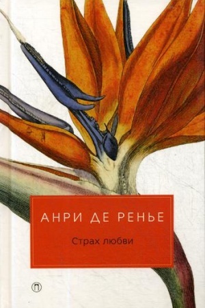 Обложка: Страх любви: романы