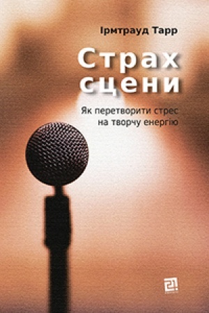 Cover: STRACH STSENY. YAk peretvoryty stres na tvorchu enerhiyu