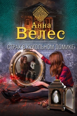 Cover: Strach v kukol′nom domike