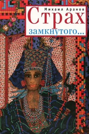 Cover: Strach zamknutogo...