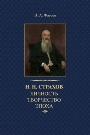 Cover: Strachov N. N. Lichnost′. Tvorchestvo. Epocha
