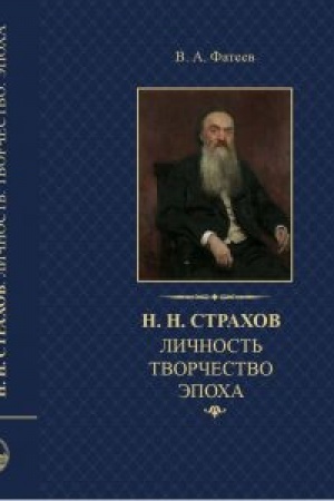 Cover: Strachov N.N.: Lichnost′. Tvorchestvo. Epocha: monografiya