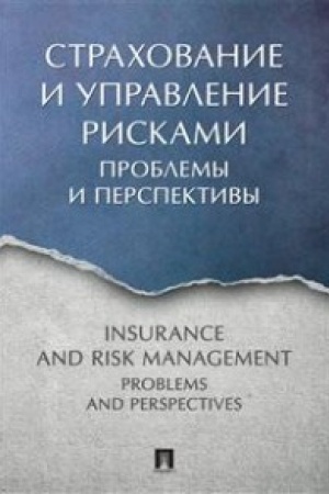 Обложка: Страхование и управление рисками: проблемы и перспективы. Монография.