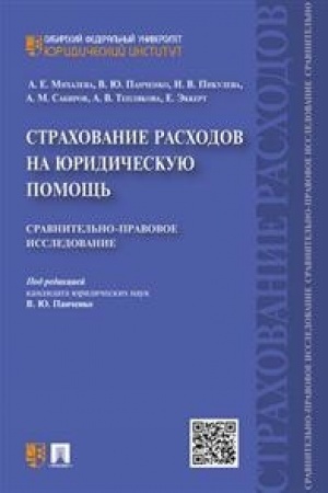 Cover: Strachovanie raschodov na yuridicheskuyu pomoshh′: sravnitel′no-pravovoe issledovanie.
