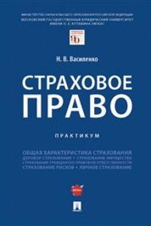 Cover: Strachovoe pravo. Praktikum