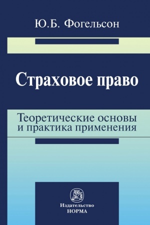 Buchcover: STRACHOVOE PRAVO: TEORETIČESKIE OSNOVY I PRAKTIKA PRIMENENIJA