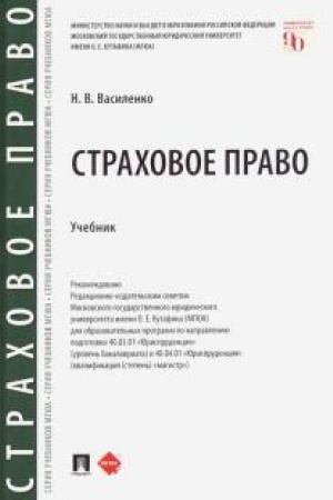 Cover: Strachovoe pravo. Uchebnik