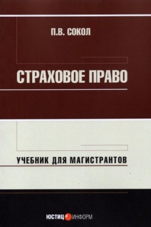 Cover: Strachovoe pravo: uchebnik dlya magistrantov