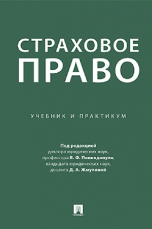 Cover: Strachovoe pravo. Uchebnik i praktikum