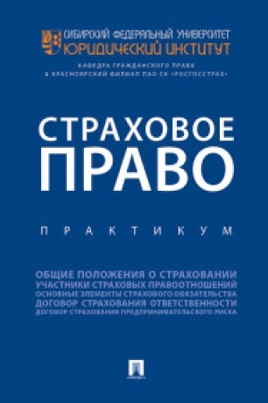 Cover: Strachovoe pravo.Praktikum.