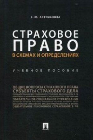 Обложка: Страховое право в схемах и определениях.Уч. пос.