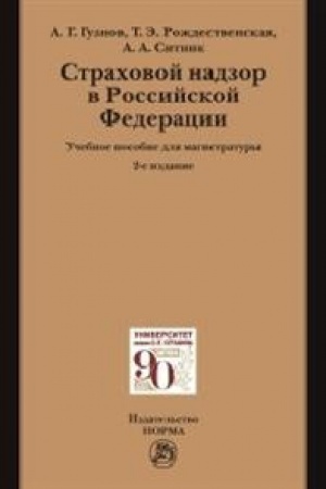 Buchcover: STRACHOVOJ NADZOR V RF, IZD.2
