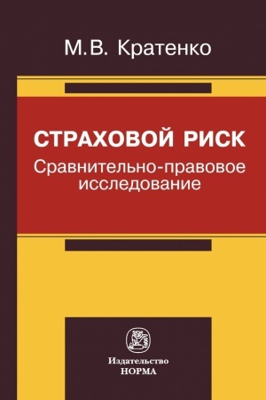 Buchcover: STRACHOVOJ RISK: SRAVNITEL′NO-PRAVOVOE ISSLEDOVANIE