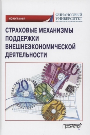 Cover: Strachovye mechanizmy podderzhki vneshne-ekonomicheskoj deyatel′nosti. Monografiya