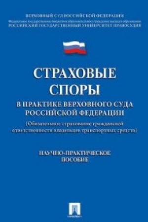Cover: Strachovye spory v praktike Verchovnogo Suda RF (Obyazatel′noe strachovanie grazhdanskoj otvetstvennosti vladel′cev transportnych sredstv). Nauchno-praktich.pos.