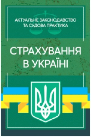 Cover: Strachuvannya v Ukrayini. Aktual′ne zakonodavstvo ta sudova praktyka