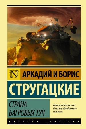 Обложка: Страна багровых туч