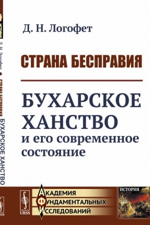 Buchcover: Strana bespravija: Bucharskoe chanstvo i ego sovremennoe sostojanie