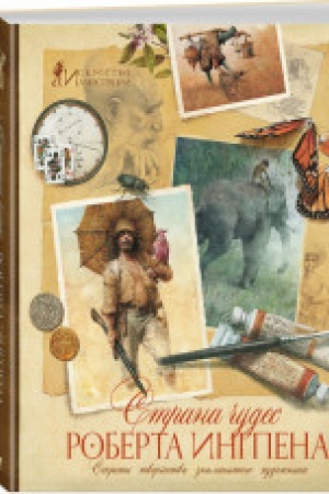 Buchcover: Strana čudes Roberta Ingpena.Sekrety tvorčestva znamenitogo hudožnika
