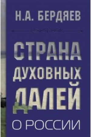 Buchcover: Strana duchovnych dalej. O Rossii