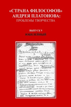 Обложка: Страна философов Андрея Платонова: проблемы творчества. Вып. 9