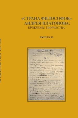 Buchcover: «Strana filosofov» Andreja Platonova: problemy tvorčestva Vyp. 10