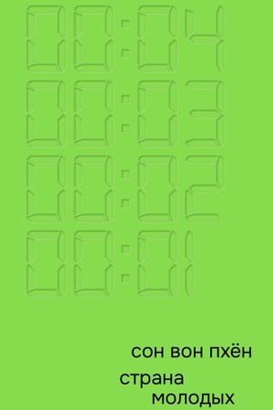 Buchcover: Strana molodych