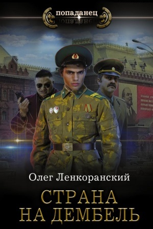 Обложка: Страна на дембель