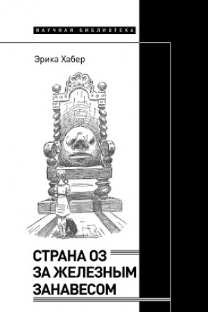 Cover: Strana Oz za zheleznym zanavesom