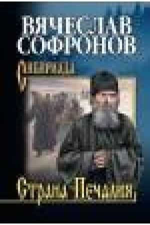Cover: Strana Pechaliya. Tobol′skoe zhitie protopopa Avvakuma