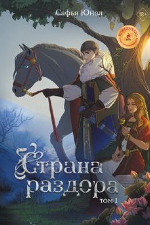Обложка: Страна раздора. Том 1