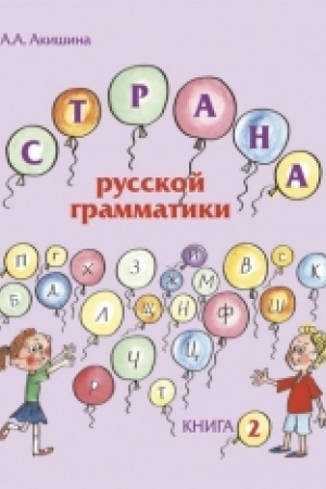 Cover: Strana russkoj grammatiki. Vyp. 2