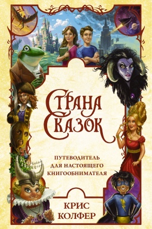 Обложка: Страна Сказок. Путеводитель для настоящего книгообнимателя