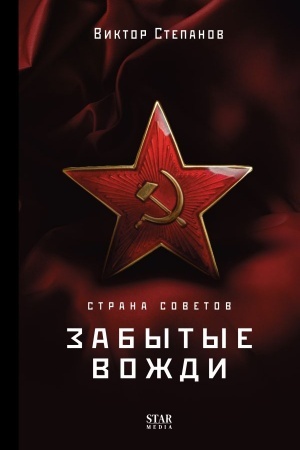 Обложка: Страна Советов. Забытые вожди