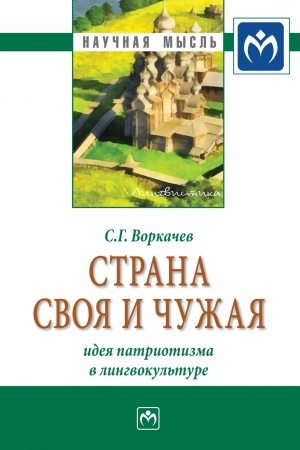 Cover: STRANA SVOYA I CHUZHAYA: IDEYA PATRIOTIZMA V LINGVOKUL′TURE