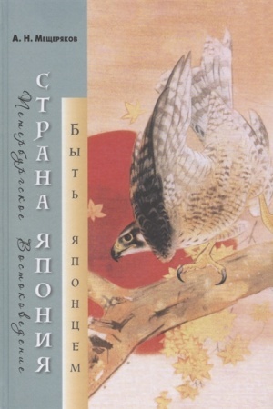 Buchcover: Strana JAponija: byt′ japoncem/ Predisl., per. s jap. A. N. Mečšerjakova