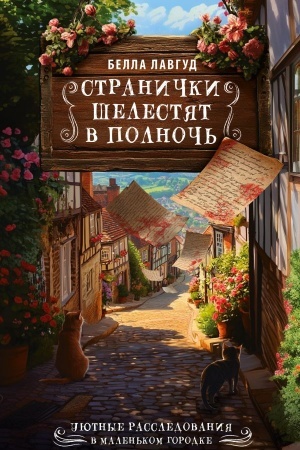 Обложка: Странички шелестят в полночь